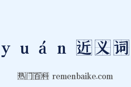 yuán近义词是什么意思的图片